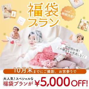 【帯広店】オリジナルムービーがつく福袋プランのご紹介！！✨