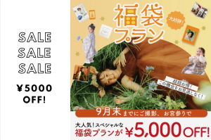 【七五三大人気プラン！】お急ぎください！8月末まで5,000円offの福袋プランがお得すぎる！！ぱれっと函館北斗店