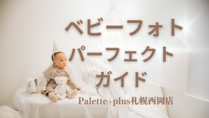 【Palette+plus札幌西岡店】ベビー撮影パーフェクトガイド˚✧₊⁎