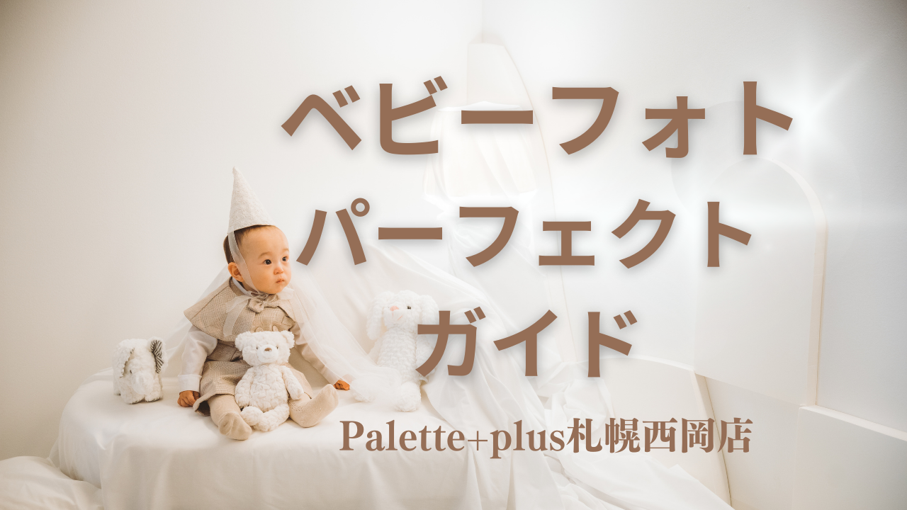 Palette+plus札幌西岡店】ベビー撮影パーフェクトガイド˚✧₊⁎|Palette