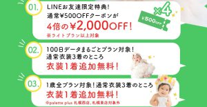 【帯広店】100日データまるごとプラン衣装3着→4着に！?