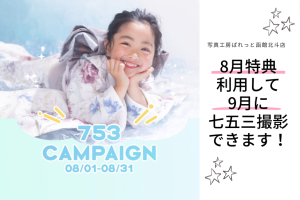 【函館北斗店】七五三写真撮影は8月のお得な特典を利用して9月に撮影できます！