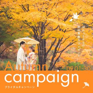 【帯広店】９月Autumn campaign☆土日祝の契約で新作衣装が半額！！