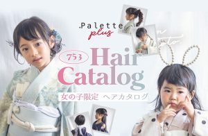 【七五三】女の子NEWヘアセットメニューをご紹介