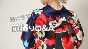 【函館店】気になる！成人式前撮りＱ&Ａ！