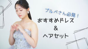 【函館店】ブルベさん必見！おすすめドレス👗&ヘアセット💇‍♀️