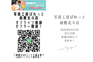写真工房ぱれっと函館北斗店☆オンライン相談予約センター先行予約受付中！！100日、ハーフバースデー、1歳お誕生日の撮影相談ご予約はラインからでOK！9月10月七五三先行予約受付中！