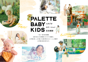 【帯広店】ぱれっとの魅力って？ベビー・キッズの撮影はぱれっとで♡