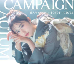 【10月】お得な秋の成人キャンペーン情報♡･:*