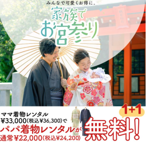 【百日】ママ着物レンタルでパパ着物が無料キャンペーン実施中･:*【お宮参り】