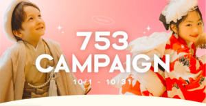 【10/1更新】【七五三 】おトクな10月のキャンペーン情報をお知らせ･:*