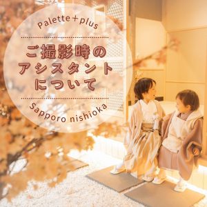 【Palette+plus札幌西岡店】ご撮影時のアシスタントについて˚✧₊⁎