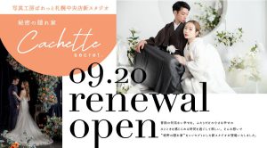 札幌でフォトウェディングをするなら札幌中央店！日々アップグレードをする人気フォトスタジオの魅力に迫る！