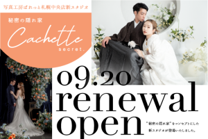 ついに札幌中央店に新スタジオ「Cachette ~カシェットスタジオ~」がオープンいたしました！撮れたてのビジュアルを大公開♡