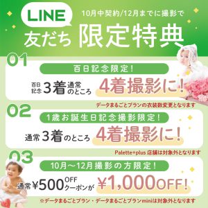 【帯広店】公式LINE登録で１歳衣装3着→4着に！！お得な情報お伝えします！！