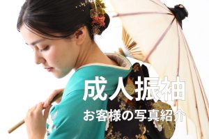 【函館北斗店】成人撮影お客様の写真紹介☆振袖2着の場合
