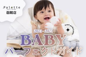 ⭐️写真工房ぱれっと函館店！2023年ベビーパーフェクトガイド！