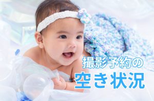 【ぱれっと函館北斗店ベビーフォト】撮影予約の空き状況！！9月も引き続き☆福袋プランが5000円オフ！