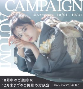 【函館北斗店】超お得で特典たくさんの成人式振袖レンタル撮影☆10月キャンペーンのお知らせ！