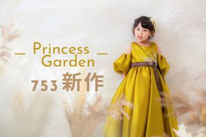 【写真工房ぱれっと函館北斗店】姫のガーデンでゆったり過ごす♡3歳女の子新作ゴージャスなドレスの写真をご紹介！