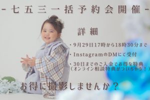 【帯広店】特典付き！七五三撮影の一括予約会開催決定！✨✨✨