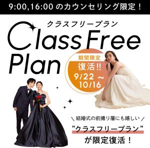 【ブライダル 】大好評クラスフリープランが期間限定で復活！ウェルカムボードが急ぎで欲しい方必見･:*