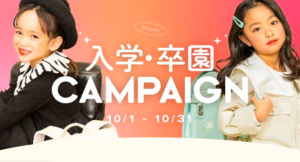 【10/1更新】【卒園・入学 】おトクな10月のキャンペーン情報をお知らせ:*