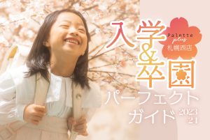 【Palette plus札幌西店】最新！入学準備パーフェクトガイド2023《入園・入学記念写真》