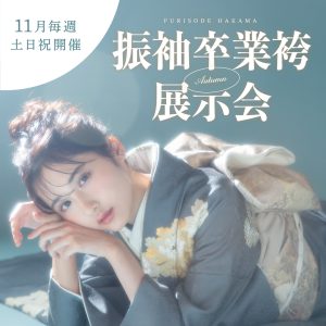 【函館北斗店】2023年11月毎週土日祝日開催！成人式レンタル振袖ドレス展示会！11月25日( (土),11月26日(日)開催！