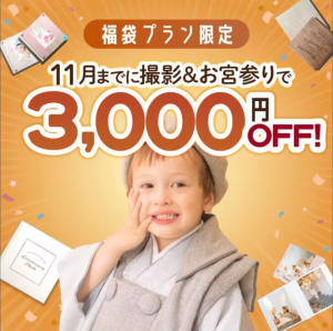 【函館店】10月11月平日撮影空き情報　キッズ編！