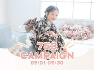 【札幌東店】七五三撮影するなら9月が大チャンス✨ママパパ着物も一緒にいかがですか？？
