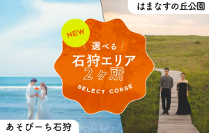 ２撮影ができる欲張りロケーションプランが登場:*【石狩編】