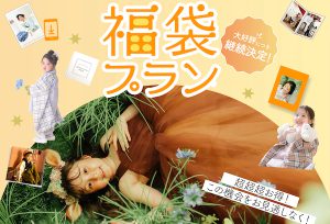 【帯広店】福袋プラン5,000円OFFがまもなく終了！！