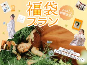【七五三】9月のお得なプランはズバリ！福袋プラン！！！🍂