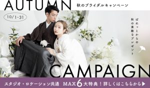 【帯広店】10月Autumn campaign☆土日祝の契約で新作衣装が半額！！