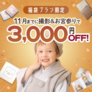 【2023年完全版】七五三着物、袴お宮参りレンタル衣装一覧 (函館北斗店) 10月のキャンペーンも要チェック！