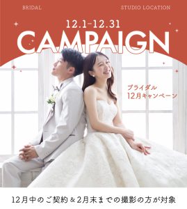ぱれっと旭川店　ブライダル12月のお得なキャンペーン♡
