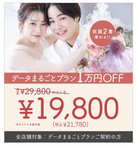 【帯広店】今月末までの限定最安値プラン登場！！【ブライダル】