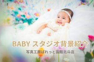 写真工房ぱれっと函館北斗店のベビースタジオ背景紹介をします♪
