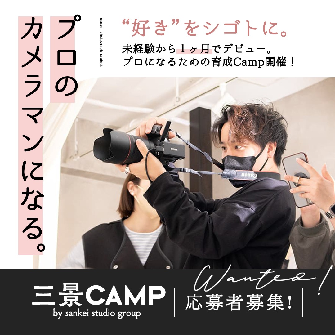 recruit】札幌中央店のカメラマンになるには？三景キャンプへ！｜写真 