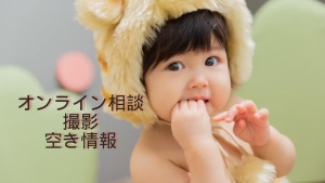【ベビー】10/2〜8までのオンライン相談・撮影空き情報*．