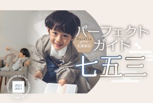 【札幌東店】2023年七五三撮影パーフェクトガイドぱれっと♪お宮参りにオススメの神社もご紹介！