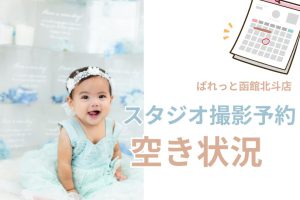 スタジオ撮影予約の空き状況10/5~10/7☆写真工房ぱれっと函館北斗店