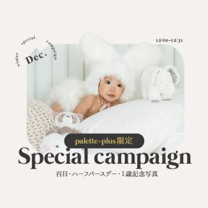 〈札幌東店〉【ベビー】12月のおトクなキャンペーンのお知らせ✨オンライン特典で最大3大プレゼント！