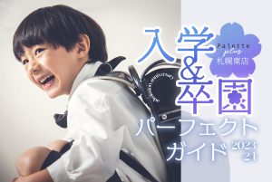 【札幌東店】入学準備パーフェクトガイド！2023《入園・入学/１年生記念写真》