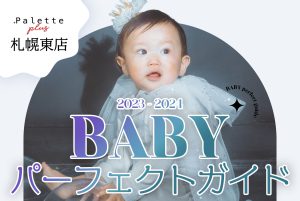 (札幌東店)【ベビー撮影パーフェクトガイド！】百日撮影っていつ撮るの？ハーフバースデーってなに？などの疑問・質問にお答えします！！