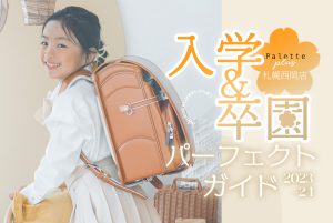 【Palette+plus札幌西岡店 】入学&卒園撮影パーフェクトガイド˚✧₊⁎