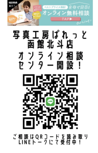 写真工房ぱれっと函館北斗店☆オンライン相談予約センター稼働中！！七五三撮影相談ご予約はラインからでOK！11月七五三予約受付中！