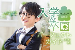 【写真工房ぱれっと函館店】入学準備パーフェクトガイド！《入園・入学記念写真》