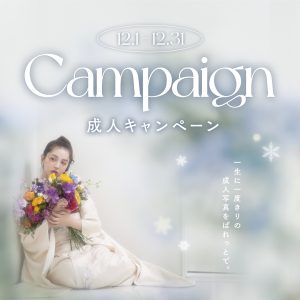 【2023年ラスト】12月キャンペーンをご紹介！